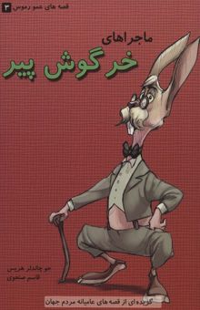 کتاب قصه هاي عمو رموس 3 (ماجراهاي خرگوش پير)
