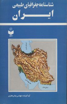 کتاب شناسنامه جغرافياي طبيعي ايران كد 134