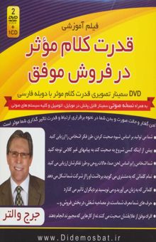 کتاب فيلم آموزشي قدرت كلام موثر در فروش موفق (مجموعه سمينارهاي ديد مثبت)،(باجعبه) نوشته جرج والتر