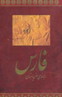کتاب راهنماي سفر به استان فارس (فارسي،گلاسه)