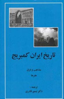 کتاب تاريخ ايران كمبريج (مذاهب و فرق،هنرها)