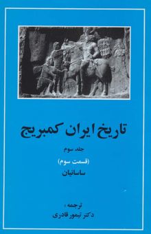 کتاب تاريخ ايران كمبريج 3 (قسمت سوم:ساسانيان)