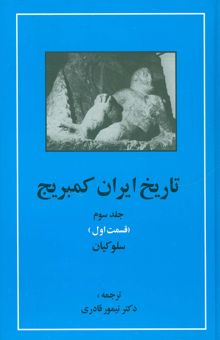 کتاب تاريخ ايران كمبريج 3 (قسمت اول:سلوكيان)