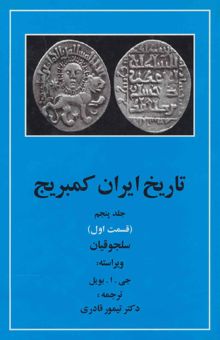 کتاب تاريخ ايران كمبريج 5 (قسمت اول:سلجوقيان)