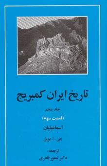 کتاب تاريخ ايران كمبريج 5 (قسمت سوم:اسماعيليان)