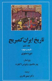 کتاب تاريخ ايران كمبريج 6 (قسمت دوم و سوم:دوره صفوي )،(2جلدي)