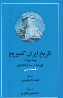 کتاب تاريخ ايران كمبريج 2 (دوره هاي ماد و هخامنشي)،(2جلدي)