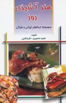 کتاب هنر آشپزي روز (مجموعه غذاهاي ايراني و فرنگي)