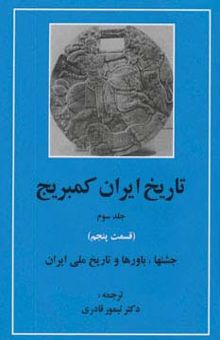کتاب تاريخ ايران كمبريج 3 (قسمت پنجم:جشنها،باورها و تاريخ ملي ايران)