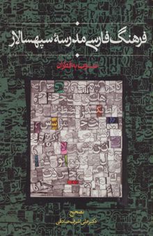 کتاب فرهنگ فارسي مدرسه سپهسالار (منسوب به قطران)