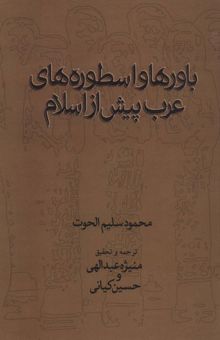 کتاب باورها و اسطوره هاي عرب پيش از اسلام