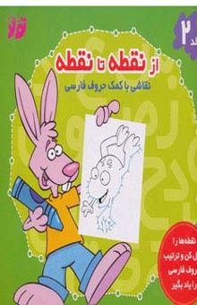 کتاب از نقطه تا نقطه 2 (نقاشي با كمك حروف فارسي)