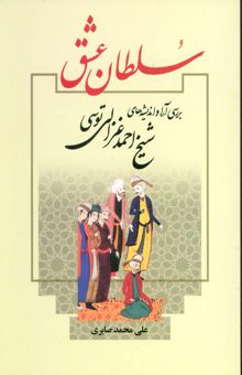 کتاب سلطان عشق (بررسي آرا و انديشه هاي شيخ احمد غزالي توسي)