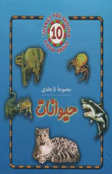 کتاب مجموعه حيوانات (5جلدي)
