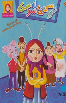 کتاب عروسي خاله سوسكه (قصه هاي شيرين ايراني 3 )،همراه با وي سي دي