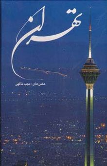 کتاب تهران (2زبانه،گلاسه،باقاب)