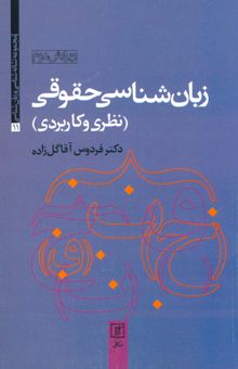کتاب زبان شناسي حقوقي (نظري و كاربردي)،(مجموعه نشانه شناسي و زبان شناسي11)