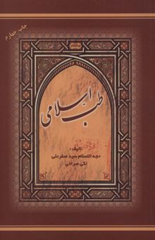 کتاب طب اسلامي