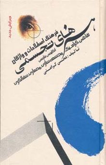 کتاب فرهنگ اصطلاحات و واژگان هنرهاي تجسمي (انگليسي،فارسي)