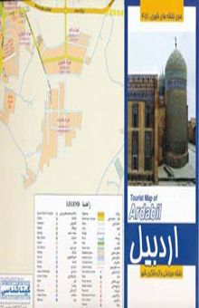 کتاب نقشه سياحتي و گردشگري شهر اردبيل70*100 (كد 451)،(گلاسه)