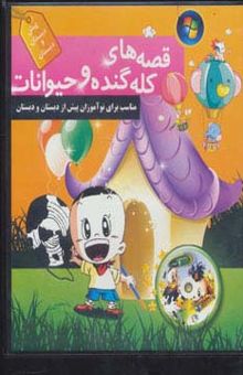 کتاب كتاب سخنگو قصه هاي كله گنده و حيوانات (باقاب)