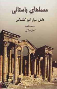 کتاب معماهاي باستاني (دانش اسرارآميز گذشتگان) نوشته برايان هاتون