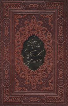 کتاب ديوان حافظ،بوستان و گلستان سعدي (گلاسه،باقاب،چرم،پلاك دار)