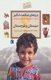 کتاب چراهاي شگفت انگيز (ايران شناسي استان سيستان و بلوچستان) نوشته مهدي چوبينه،كوروش اميري نيا