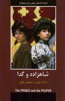 کتاب شاهزاده و گدا (ادبيات داستاني جهان براي نوجوانان)