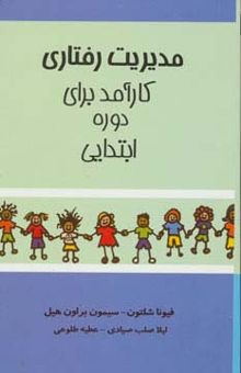 کتاب مديريت رفتاري كارآمد براي دوره ابتدايي