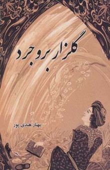 کتاب گلزار بروجرد