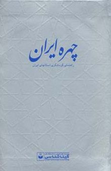 کتاب چهره ايران (راهنماي گردشگري استانهاي ايران،كد 550)،(گلاسه)