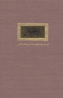 کتاب فراموشم مكن (گلاسه)