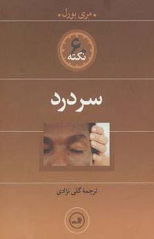 کتاب سردرد (60 نكته)