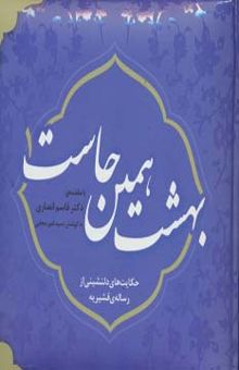 کتاب بهشت همين جاست 1 (حكايت هاي دلنشيني از رساله ي قشيريه) نوشته امير مجابي