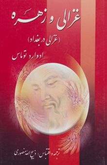 کتاب غزالي و زهره (غزالي در بغداد)،(2جلدي)
