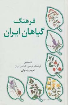 کتاب فرهنگ گياهان ايران (نخستين فرهنگ فارسي گياهان ايران)