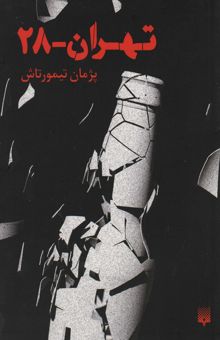 کتاب تهران 28