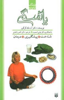 کتاب يائسگي (پزشك خانواده)