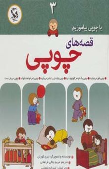کتاب قصه هاي چوپي (با چوپي بياموزيم 3)،(گلاسه)