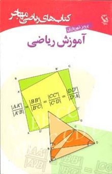 کتاب كتاب هاي رياضي (آموزش رياضي)