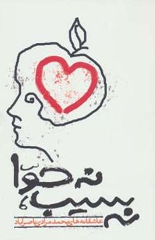 کتاب نه سيب،نه حوا (عاشقانه هاي محمد مرادي ناصرآباد)