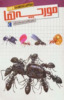 کتاب شگفتي هاي جهان (مورچه ها)