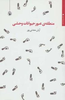 کتاب منطقه ي عبور حيوانات وحشي (مجموعه شعر)