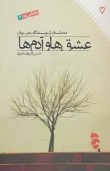 کتاب عشق ها و آدم ها:ده داستان از نويسندگان عرب زبان (ده تايي ها 4)
