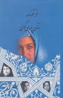 کتاب فرهنگنامه زنان پارسي گوي (2جلدي)