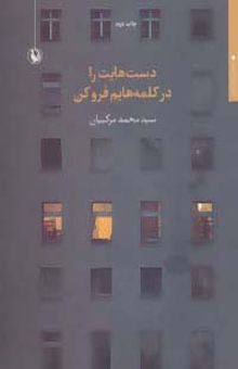 کتاب دست هايت را در كلمه هايم فرو كن (مجموعه شعر)