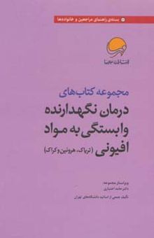 کتاب مجموعه كتاب هاي درمان نگهدارنده وابستگي به مواد افيوني (ترياك،هروئين و كراك)،(7جلدي)