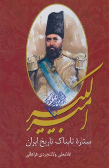 کتاب اميركبير (ستاره تابناك تاريخ ايران)