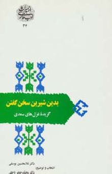 کتاب بدين شيرين سخن گفتن:گزيده غزل هاي سعدي (از ميراث ادب فارسي34)
